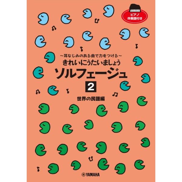 楽譜 きれいにうたいましょう ソルフェージュ ２ 世界の民謡編 〜耳なじみのある曲で力をつける〜