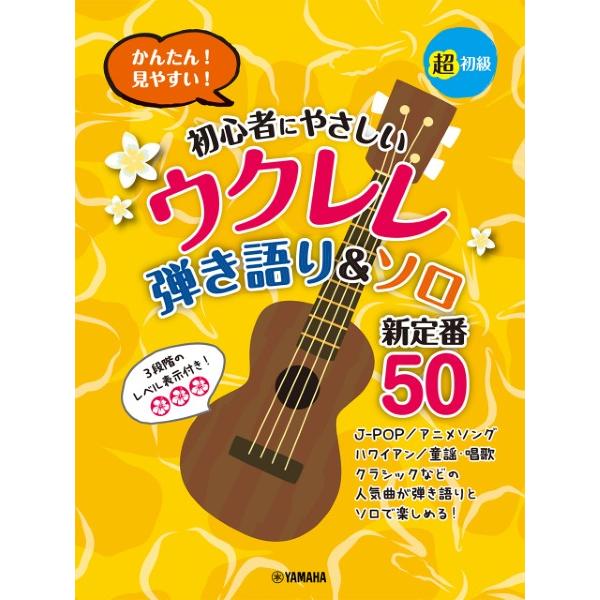 楽譜 超初級 かんたん！見やすい！ 初心者にやさしいウクレレ 弾き語り＆ソロ 新定番５０【ネコポスは...