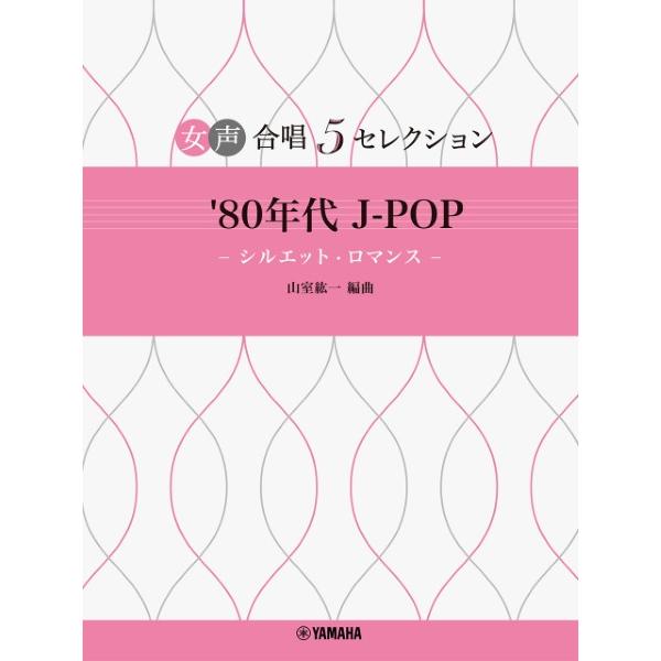 楽譜 【取寄品】女声合唱 女声合唱 ５セレクション ’８０年代 Ｊ−ＰＯＰ―シルエット・ロマンス― ...