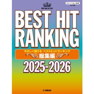 ピアノソロ ベストヒット集 2025-2026