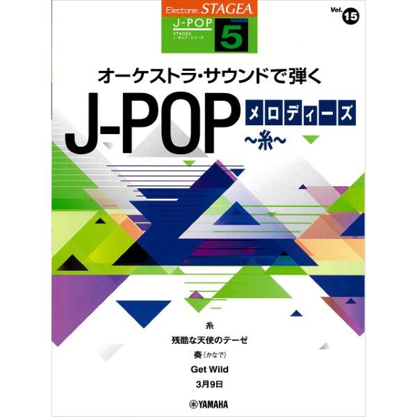 楽譜 ＳＴＡＧＥＡ Ｊ−ＰＯＰ ５級 Ｖｏｌ．１５ オーケストラ・サウンドで弾く Ｊ−ＰＯＰメロディ...