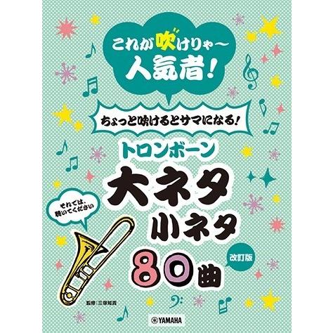 楽譜 【改訂版】これが吹けりゃ〜人気者！ ちょっと吹けるとサマになる！トロンボーン大ネタ小ネタ ８０...
