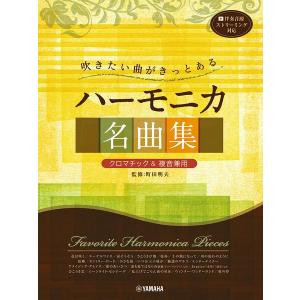 楽譜 吹きたい曲がきっとある ハーモニカ名曲集<...の商品画像