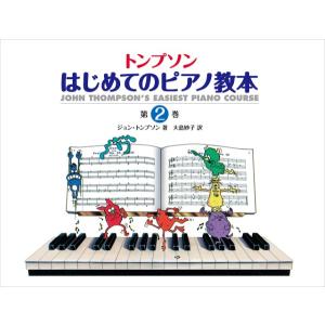 楽譜 日本語ライセンス版 トンプソン ： はじめてのピアノ教本 第２巻