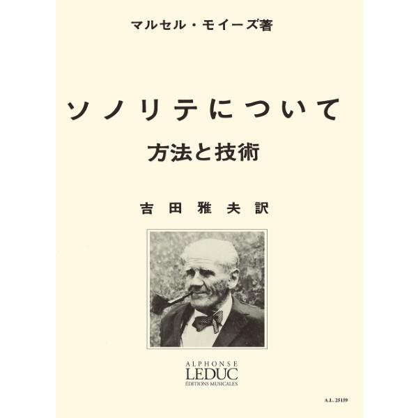 楽譜 【取寄品】モイーズ：ソノリテについて（吉田雅夫訳） ルデュック社ライセンス版【沖縄・離島以外送...