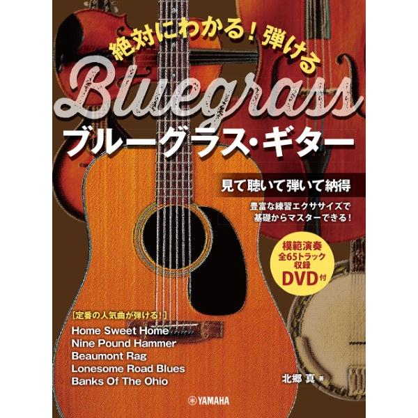 楽譜 絶対にわかる！ 弾けるブルーグラス・ギター【ネコポスは送料無料】