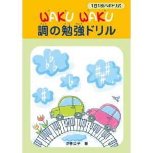 １日１枚ハギトリ式 ＷＡＫＵ ＷＡＫＵ 調の勉強ドリル