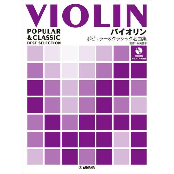楽譜 バイオリン ポピュラー＆クラシック名曲集【ネコポスは送料無料】