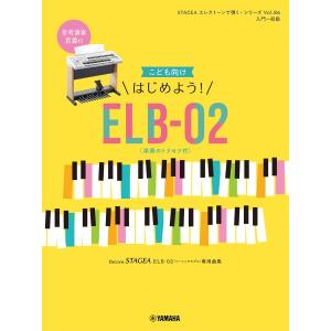 楽譜 ＳＴＡＧＥＡ エレクトーンで弾く（入門〜初級） Ｖｏｌ．８６ こども向け はじめよう！ＥＬＢ−０２（楽器のトリセツ付）【ネコポスは送料無料】