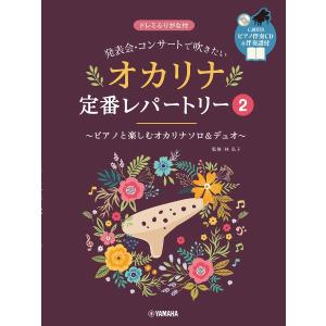 楽譜 発表会・コンサートで吹きたい オカリナ定番...の商品画像