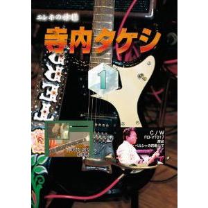 DVD エレキの神様 寺内タケシ1 完全永久保存版マル秘奏法集