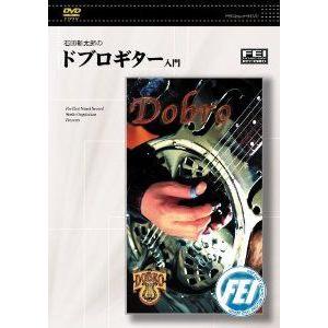 【取寄品】【取寄時、納期1週間〜10日】ＤＶＤ　石田新太郎の　ドブロギター入門【ネコポスは送料無料】