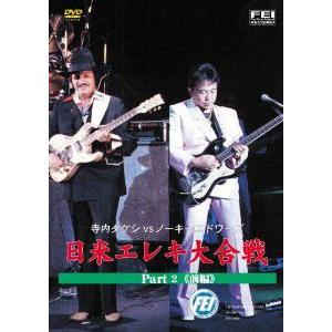 DVD 寺内タケシVSノーキエドワーズ 日米エレキ大合戦2 前編
