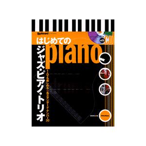 楽譜 はじめてのジャズ・ピアノ・トリオ ＣＤ付
