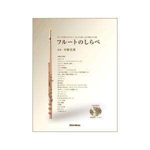 楽譜 フルートのしらべ　中野真理／著　ＣＤ付【ネコポスは送料無料】