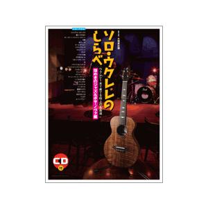 楽譜 【取寄品】ソロ・ウクレレのしらべ　煌めきのジャズ＆ボサ・ノヴァ編【ネコポスは送料無料】