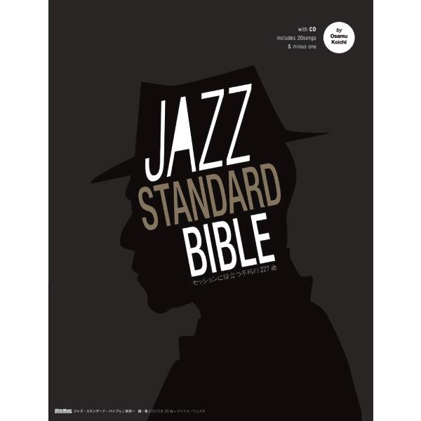 楽譜 ジャズ・スタンダード・バイブル　ＣＤ付き【ネコポスは送料無料】