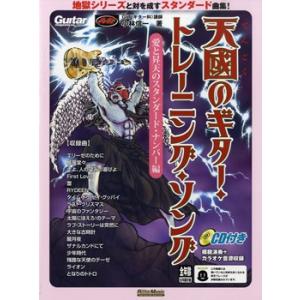 楽譜 天國のギター・トレーニング・ソング　愛と昇天のスタンダード・ナンバー編　ＣＤ付【ネコポスは送料...