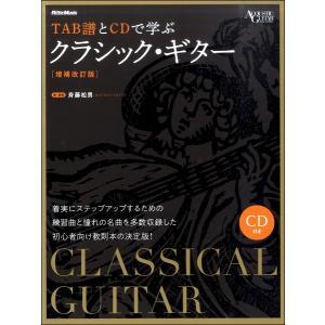 楽譜 ＴＡＢ譜とＣＤで学ぶクラシック・ギター［増補改訂版］【ネコポスは送料無料】｜gakufushop