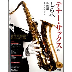 楽譜 テナー・サックスのしらべ【新装版】【ネコポスは送料無料】