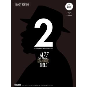 楽譜 ジャズ・スタンダード・バイブル２　ハンディ版