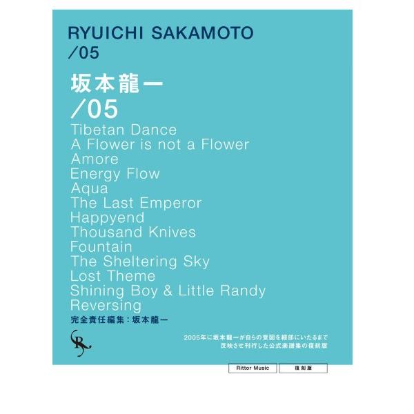 楽譜 オフィシャル・スコアブック 坂本龍一 ／０５ 復刻版【沖縄・離島以外送料無料】