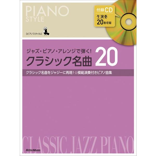 楽譜 ピアノスタイル　ジャズ・ピアノ・アレンジで弾く！　クラシック名曲２０【ネコポスは送料無料】