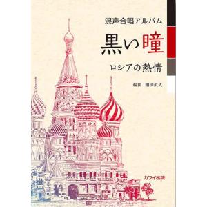 楽譜 相澤直人:「黒い瞳─ロシアの熱情」混声合唱...の商品画像