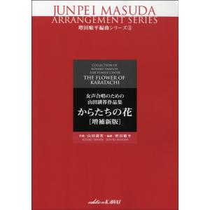 楽譜 増田順平編曲シリーズ３　女声合唱のための山田耕筰作品集　からたちの花　増補新版