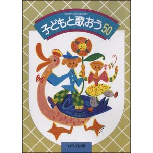 楽譜 子どもと歌おう５０　唱歌から現代童謡まで