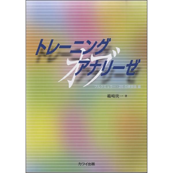 楽譜 トレーニング　オブ　アナリーゼ　ブルグミュラー２５の練習曲編【ネコポスは送料無料】