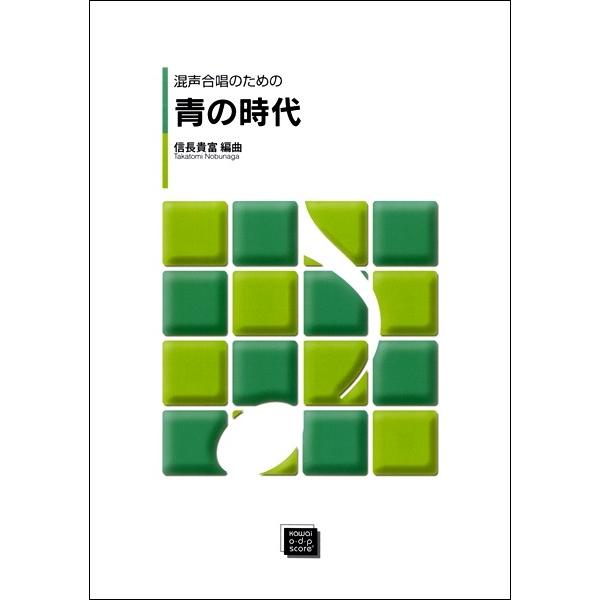 楽譜 【受注生産品・納期約１ヶ月】ＯＤＰ　信長貴富　混声合唱のための　青の時代