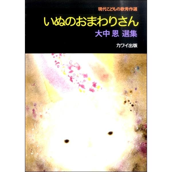 楽譜 現代こどもの歌秀作選 大中 恩選集「いぬのおまわりさん」【ネコポスは送料無料】