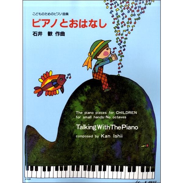 楽譜 石井　歓：こどものためのピアノ曲集「ピアノとおはなし」