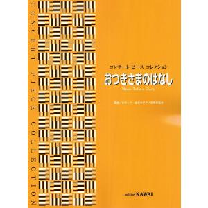 楽譜 コンサート・ピース コレクション「おつきさまのはなし」｜gakufushop