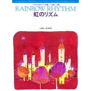 楽譜 こどものためのピアノ曲集　虹のリズム