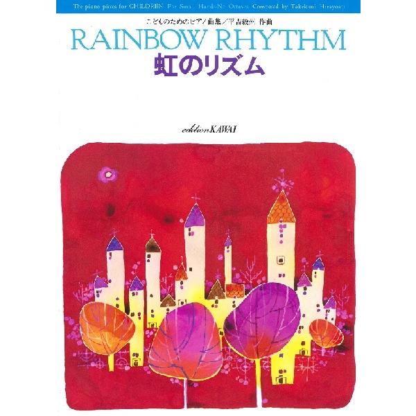 楽譜 こどものためのピアノ曲集　虹のリズム