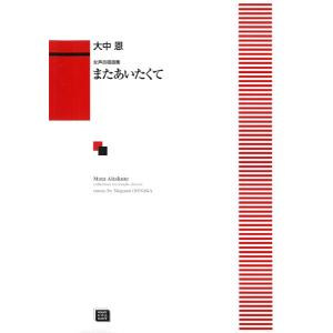 女声合唱曲集 またあいたくて／河合楽器製作所 出版部