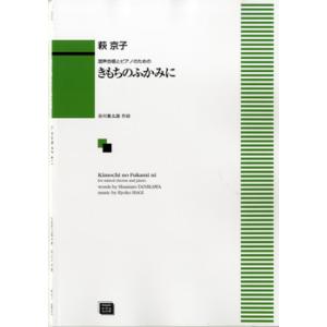 日本のうた 混声合唱のための幻想編曲集/全音楽譜出版社/野平一郎（楽譜） 混声合唱のための幻想編曲集「日本のうた」 | 合唱楽譜のパナムジカ