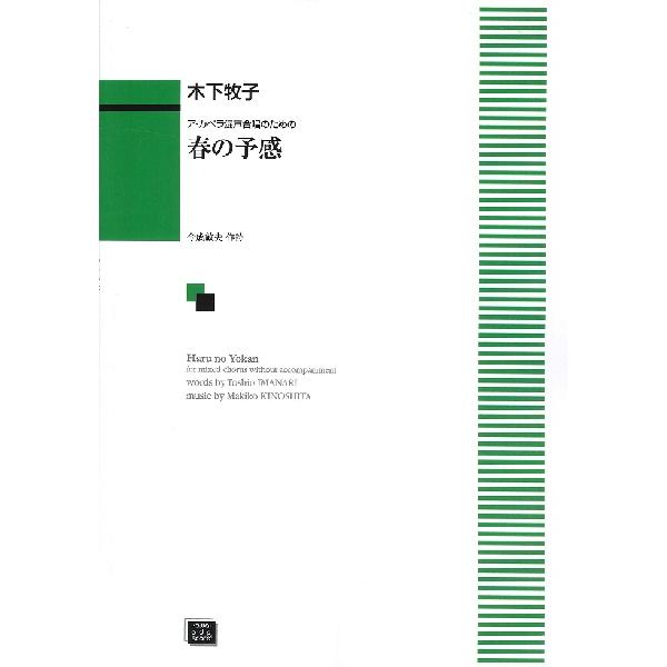 楽譜 【受注生産品・納期約１ヶ月】ＯＤＰ 木下牧子：ア・カペラ混声合唱のための「春の予感」