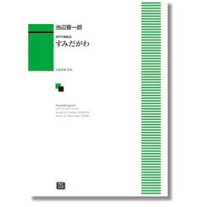 楽譜 【受注生産品・納期約１ヶ月】ＯＤＰ　池辺晋一郎・大倉芳郎：混声合唱　すみだがわ