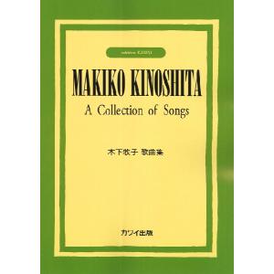 楽譜 木下牧子歌曲集【ネコポスは送料無料】