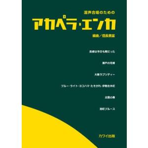楽譜 【取寄品】信長貴富：「アカペラ・エンカ」混声合唱のための