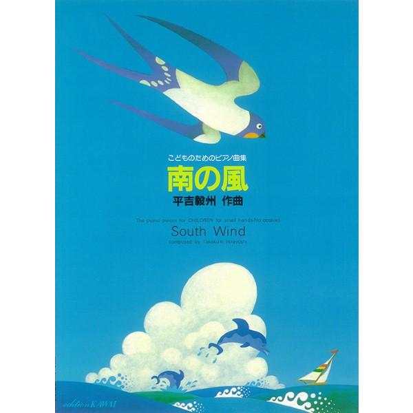 楽譜 平吉毅州：「南の風」こどものためのピアノ曲集