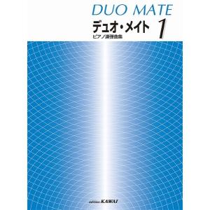 楽譜 「デュオ・メイト　１」ピアノ連弾曲集【ネコポスは送料無料】｜gakufushop