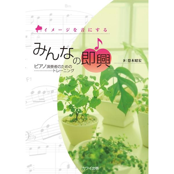 【取寄品】悠木昭宏：「みんなの即興」ピアノのためのトレーニング イメージを音にする【ネコポスは送料無...