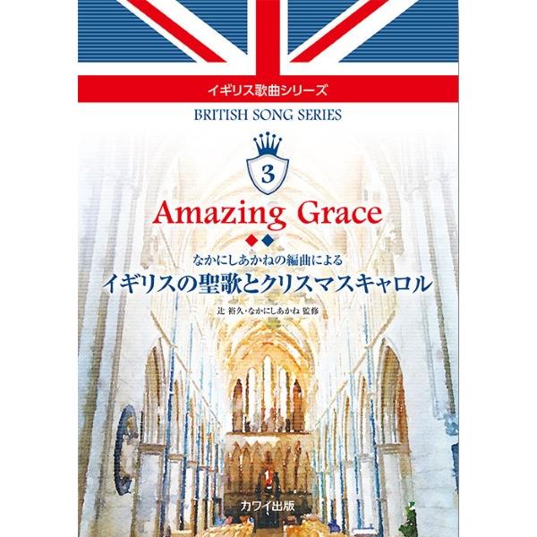 楽譜 【取寄品】辻裕久・なかにしあかね：イギリス歌曲シリーズ３「Ａｍａｚｉｎｇ Ｇｒａｃｅ イギリス...