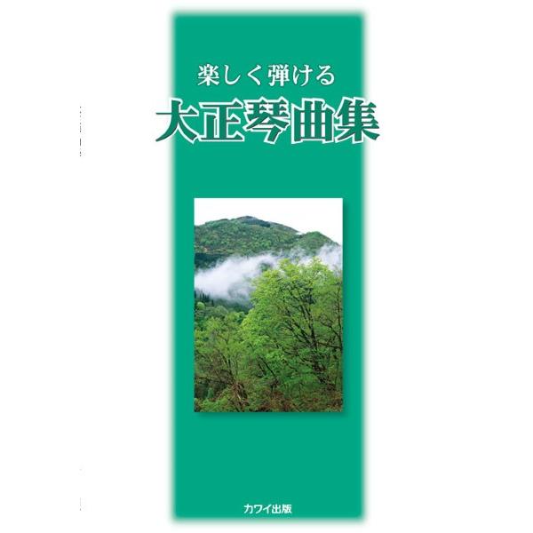 楽譜 楽しく弾ける　大正琴曲集