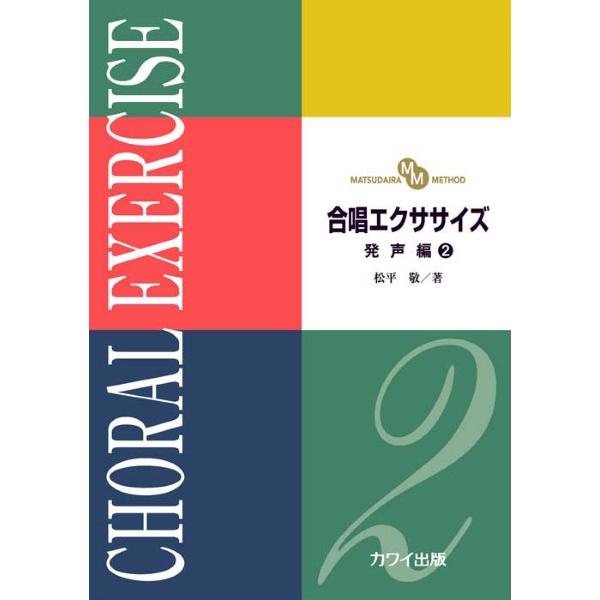松平　敬：「合唱エクササイズ　発声編２」（ＭＡＴＳＵＤＡＩＲＡ　ＭＥＴＨＯＤ）
