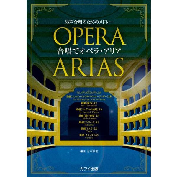 楽譜 【取寄品】青木雅也：「合唱でオペラ・アリア」男声合唱のためのメドレー